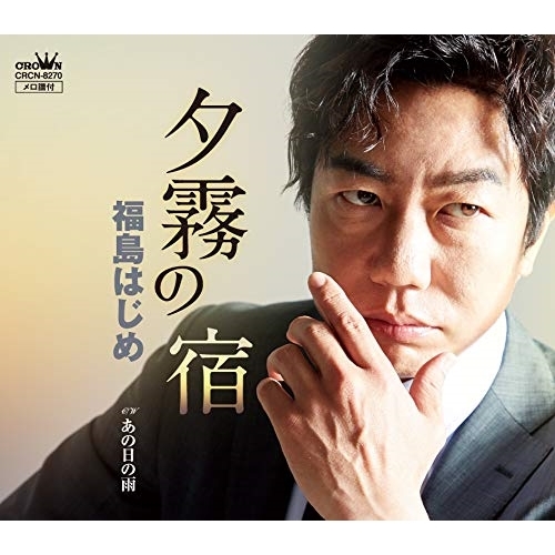 【送料無料】 CD/福島はじめ/夕霧の宿/CRCN-8270