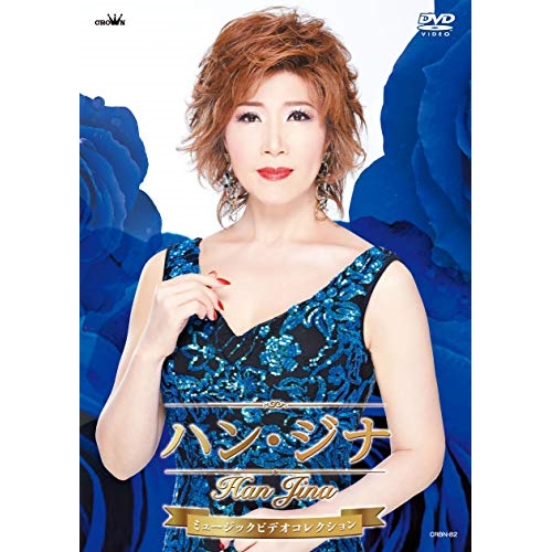 【送料無料】 DVD/ハン・ジナ/ハン・ジナ ミュージックビデオコレクション/CRBN-82
