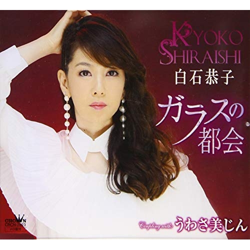 【送料無料】 CD/白石恭子/ガラスの都会/CRCN-2823