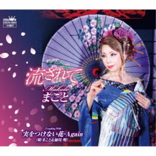 【送料無料】 CD/まこと/流されて/CRCN-2824