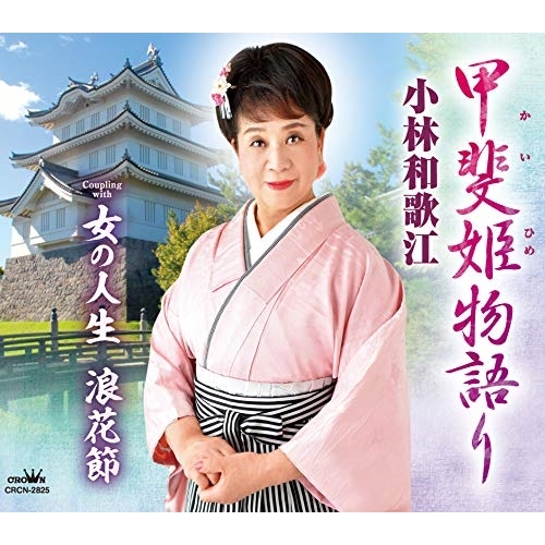 【送料無料】 CD/小林和歌江/甲斐姫物語り/CRCN-2825