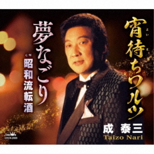 【送料無料】 CD/成泰三/宵待ちワルツ/夢なごり/CRCN-2826