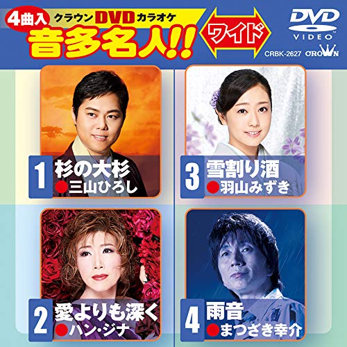 【送料無料】 DVD/カラオケ/クラウンDVDカラオケ 音多名人!! ワイド (歌詞付)/CRBK-2627