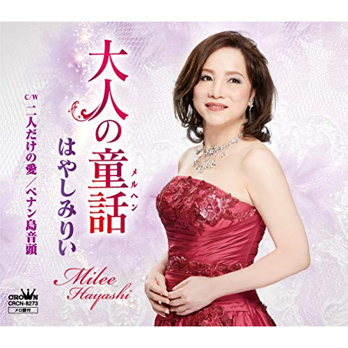 【送料無料】 CD/はやしみりい/大人の童話/CRCN-8273