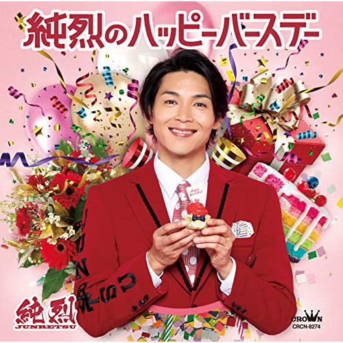 【送料無料】 CD/純烈/純烈のハッピーバースデー C/W 好きだよ (タイプC)/CRCN-8274