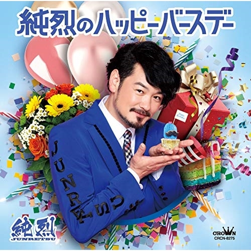 【送料無料】 CD/純烈/純烈のハッピーバースデー C/W あなたは水夫 (タイプD)/CRCN-8275