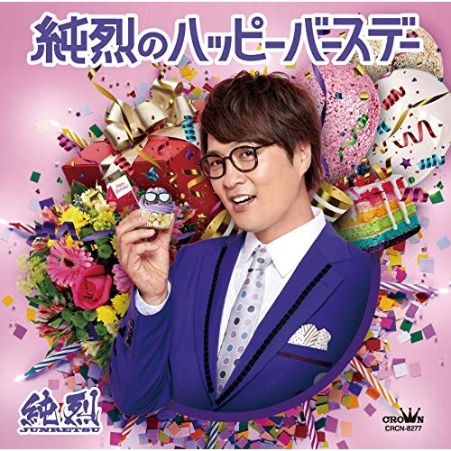 【送料無料】 CD/純烈/純烈のハッピーバースデー C/W 野良犬 (タイプF)/CRCN-8277