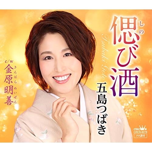 【送料無料】 CD/五島つばき/偲び酒/CRCN-8278