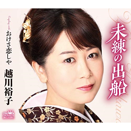 【送料無料】 CD/越川裕子/未練の出船/CRCN-8279
