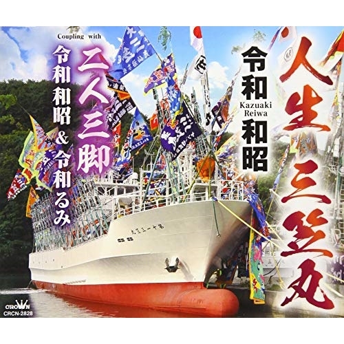 【送料無料】 CD/令和和昭/人生 三笠丸/CRCN-2828