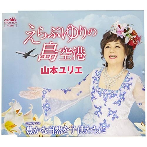 CD / 山本ユリエ / えらぶゆりの島空港 / CRCN-2829