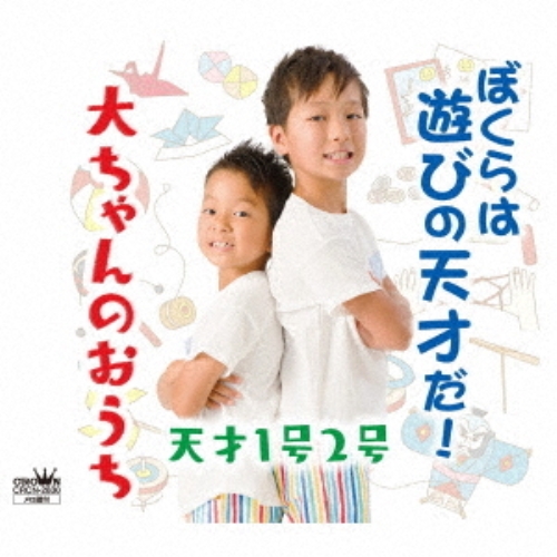 【送料無料】 CD/天才1号2号/ぼくらは遊びの天才だ!/大ちゃんのおうち/CRCN-2830