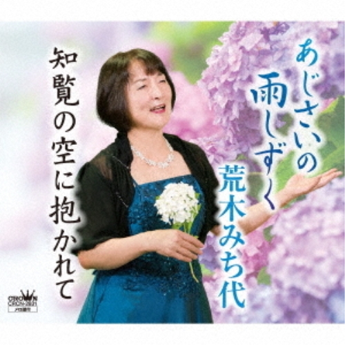 【送料無料】 CD/荒木みち代/あじさいの雨しずく/知覧の空に抱かれて/CRCN-2831