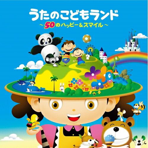 【送料無料】 CD/キッズ/うたのこどもランド～50のハッピー&スマイル～ (解説付)/CRCD-2501