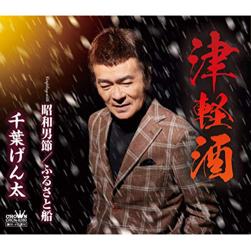 【送料無料】 CD/千葉げん太/津軽酒/CRCN-8280
