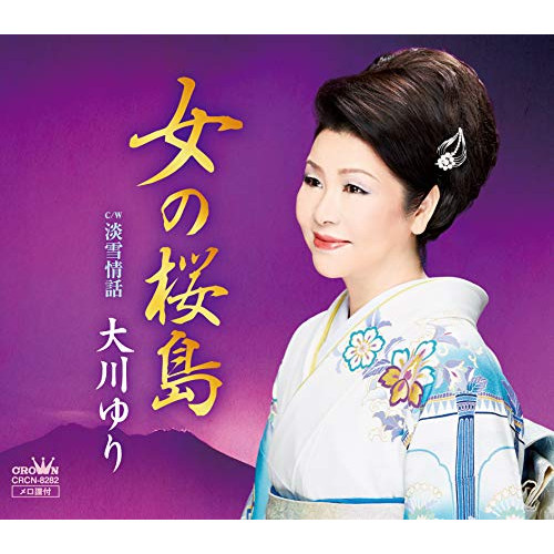 【送料無料】 CD/大川ゆり/女の桜島/CRCN-8282