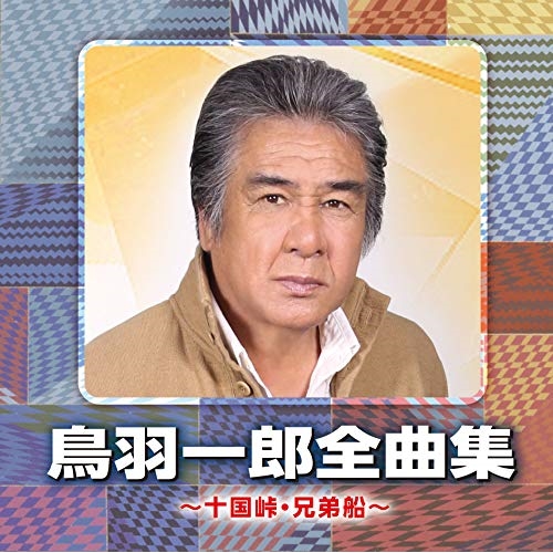 【送料無料】 CD/鳥羽一郎/鳥羽一郎全曲集 ～十国峠・兄弟船～/CRCN-41331