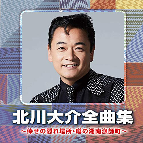 【送料無料】 CD/北川大介/北川大介全曲集 ～倖せの隠れ場所・噂の湘南漁師町～/CRCN-41332