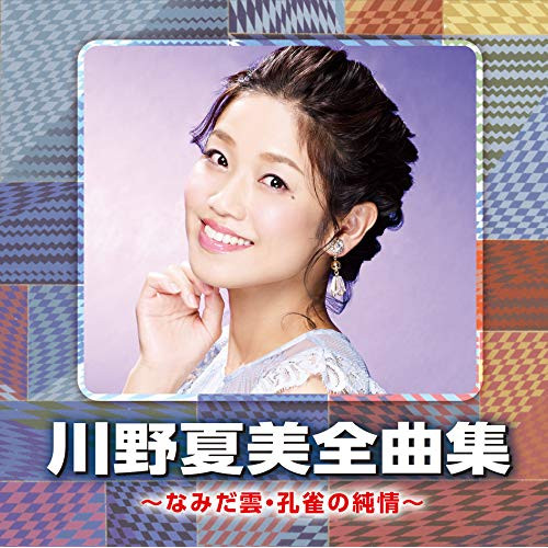【送料無料】 CD/川野夏美/川野夏美全曲集 ～なみだ雲・孔雀の純情～/CRCN-41334