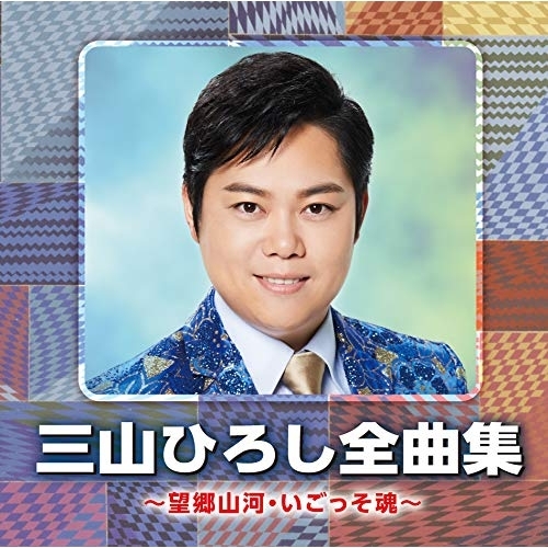 【送料無料】 CD/三山ひろし/三山ひろし全曲集 ~望郷山河・いごっそ魂~/CRCN-41337