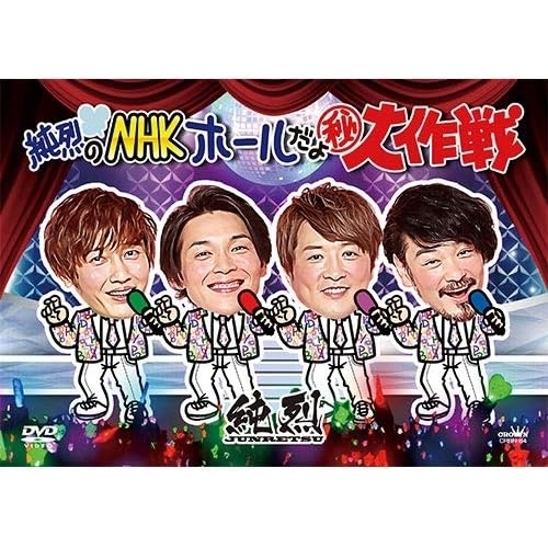 【送料無料】 DVD/純烈/純烈のNHKホールだよ秘大作戦/CRBN-84