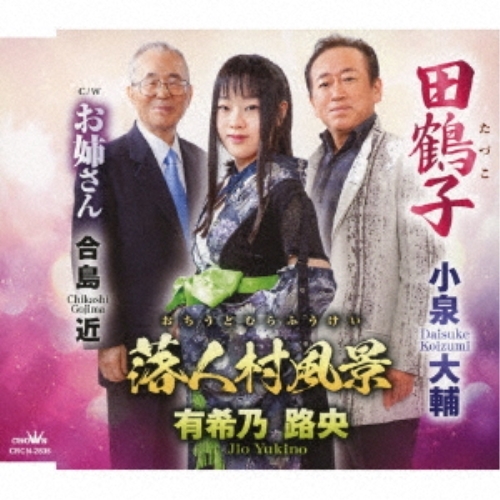 【送料無料】 CD/小泉大輔/田鶴子/落人村風景 C/W お姉さん/CRCN-2835