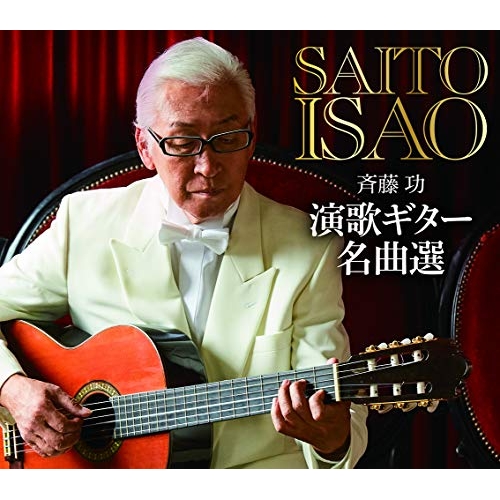 【送料無料】 CD/斉藤功/演歌ギター名曲選/CRCI-20880
