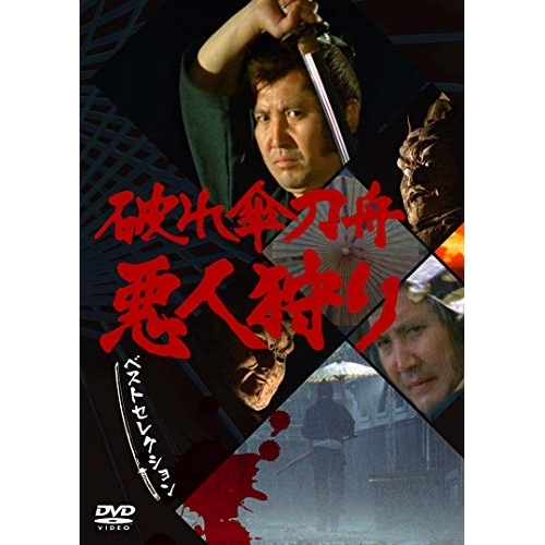 DVD / 国内TVドラマ / 破れ傘刀舟 悪人狩り ベストセレクション DVD-SET / CRBI-5158
