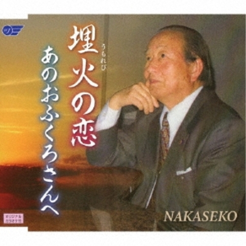 【送料無料】 CD/NAKASEKO/埋火の恋/あのおふくろさんへ/WJCR-30157
