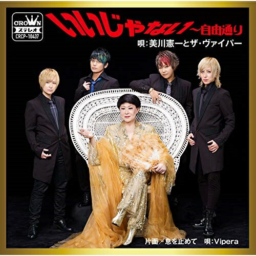 【送料無料】 CD/美川憲一とザ・ヴァイパー/いいじゃない～自由通り/CRCP-10437