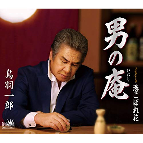 【送料無料】 CD/鳥羽一郎/男の庵/CRCN-8283