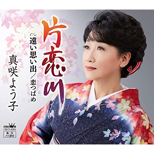 【送料無料】 CD/真咲よう子/片恋川/CRCN-8284