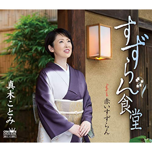 【送料無料】 CD/真木ことみ/すずらん食堂/CRCN-8285
