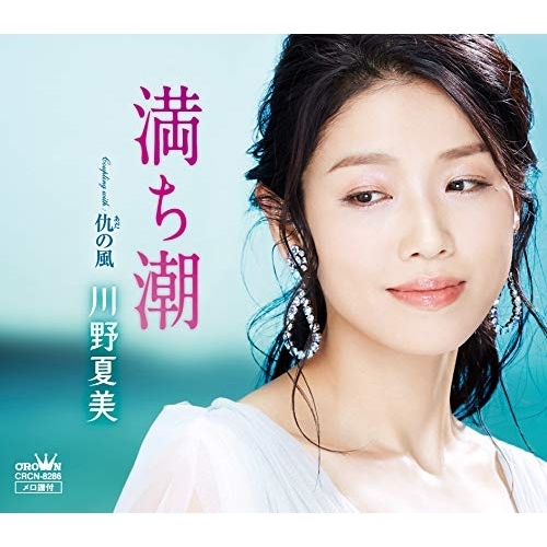 【送料無料】 CD/川野夏美/満ち潮/CRCN-8286