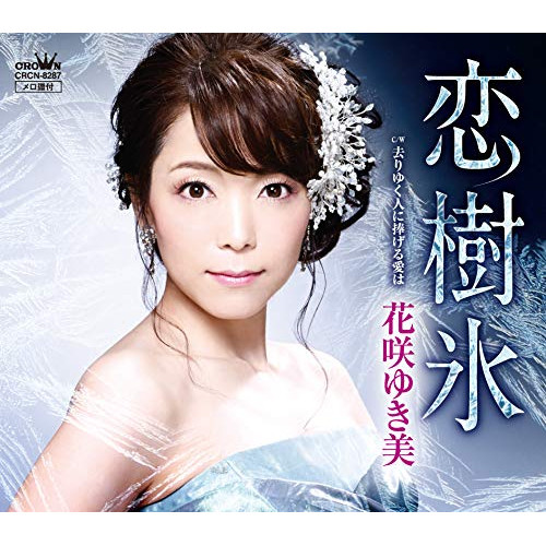 【送料無料】 CD/花咲ゆき美/恋樹氷/CRCN-8287
