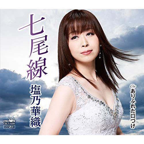 【送料無料】 CD/塩乃華織/七尾線/CRCN-8288