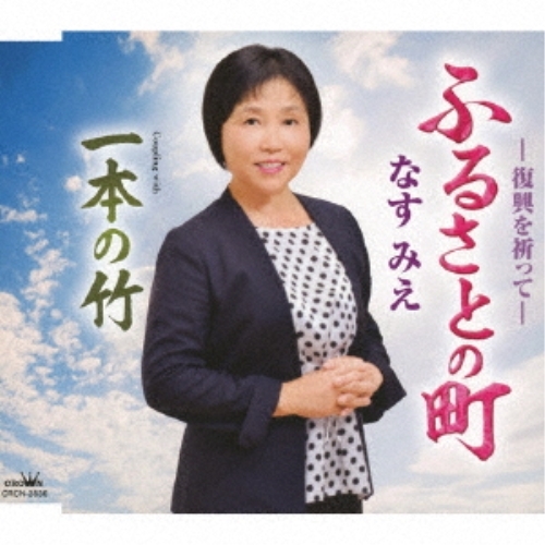 【送料無料】 CD/なすみえ/ふるさとの町/CRCN-2836