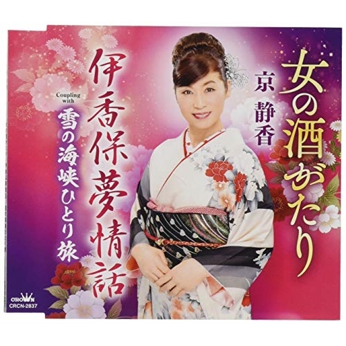 【送料無料】 CD/京静香/女の酒がたり/伊香保夢情話/CRCN-2837