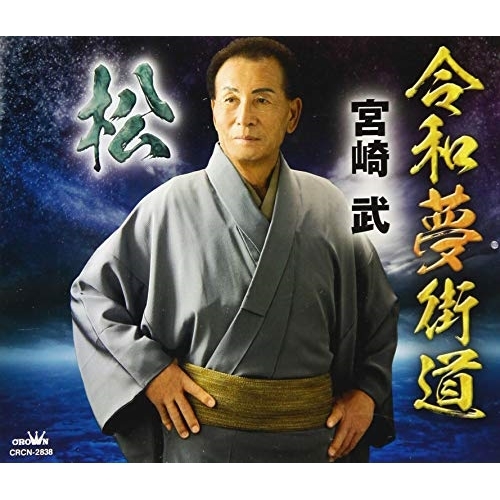 【送料無料】 CD/宮崎武/令和夢街道/松/CRCN-2838
