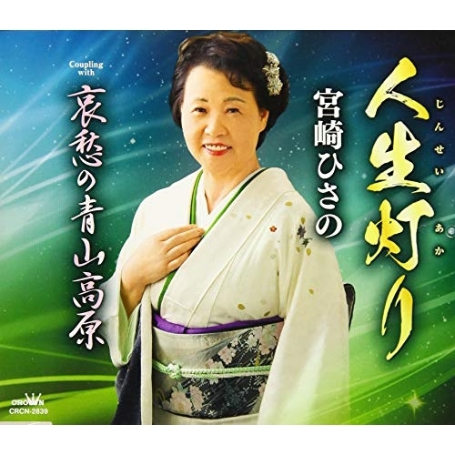 【送料無料】 CD/宮崎ひさの/人生灯り/哀愁の青山高原/CRCN-2839