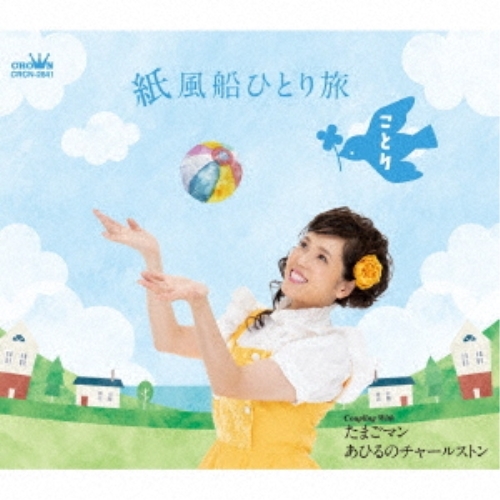 【送料無料】 CD/ことり/紙風船ひとり旅/たまごマン/あひるのチャールストン/CRCN-2841