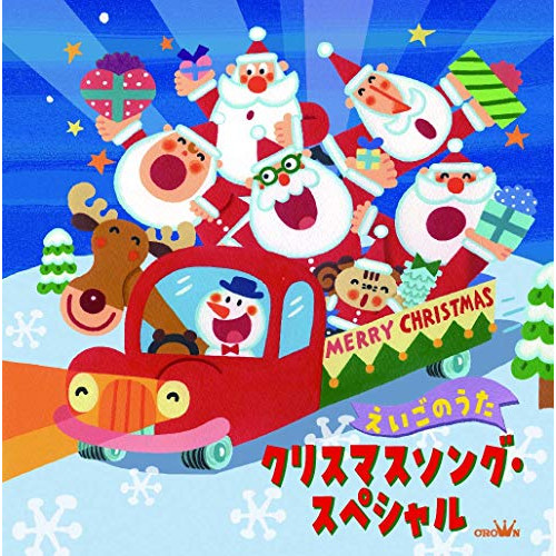 【送料無料】 CD/童謡・唱歌/クリスマスソング・スペシャル えいごのうた/CRCD-2504