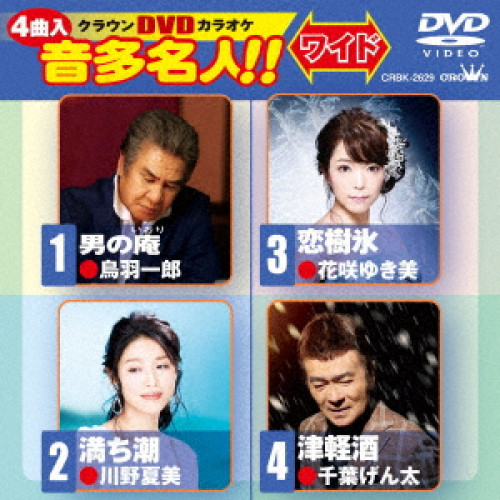 【送料無料】 DVD/カラオケ/クラウンDVDカラオケ 音多名人!! ワイド (歌詞カード付)/CRBK-2629