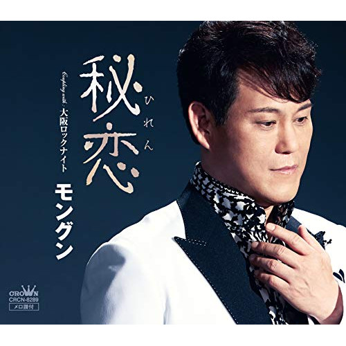 【送料無料】 CD/モングン/秘恋/CRCN-8289
