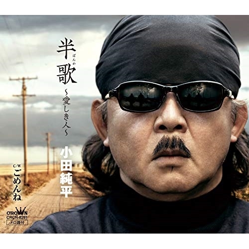【送料無料】 CD/小田純平/半歌 ~愛しき人~/CRCN-8291