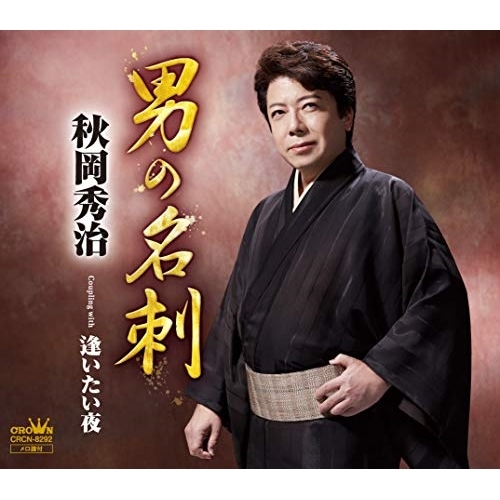 【送料無料】 CD/秋岡秀治/男の名刺/逢いたい夜/CRCN-8292