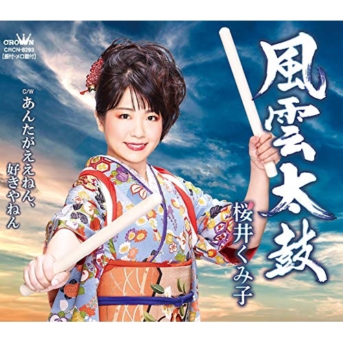 【送料無料】 CD/桜井くみ子/風雲太鼓/あんたがええねん、好きやねん/CRCN-8293