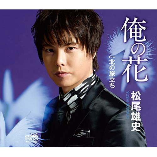 【送料無料】 CD/松尾雄史/俺の花/北の旅立ち/CRCN-8294