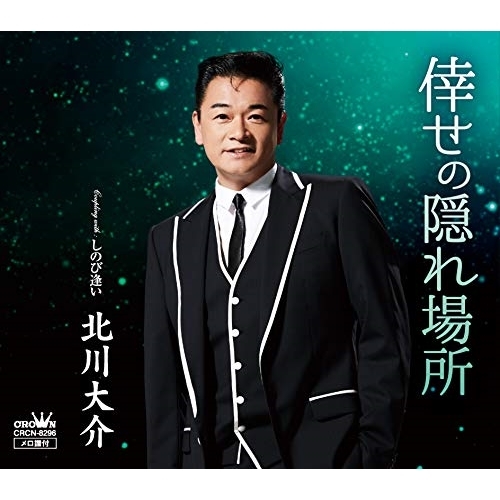 【送料無料】 CD/北川大介/倖せの隠れ場所 C/W しのび逢い (タイプC)/CRCN-8296