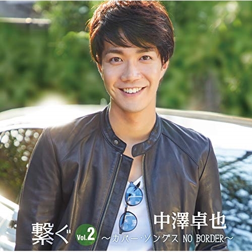 【送料無料】 CD/中澤卓也/繋ぐ Vol.2 ~カバー・ソングス NO BORDER~/CRCN-20464